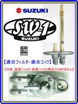 SW-1　型式NJ45A　1992年モデル【フューエルライン-パーフェクト-リビルドKIT-2】-【新品-1set】フューエルコック修理　燃料コック修理_画像4