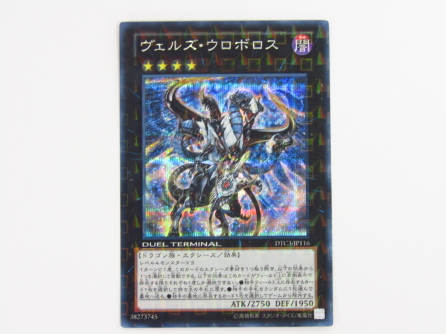 遊戯王 ヴェルズ・ウロボロス DTC3-JP116 シク シークレット - blog.knak.jp