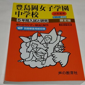 豊島岡女子学園中学校5年間入試と研究