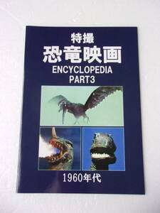 参考資料 特撮 恐竜映画 エンサイクロペディア PART3 1960年代 同人誌 / 怪獣ゴルゴ 恐竜100万年 金星怪獣の襲撃 恐竜グワンジ 他