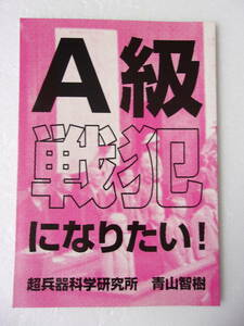 A級戦犯になりたい ！ 同人誌 / 手っ取り早い方法 条件 開戦までの準備 交戦相手国選択 被告人は粗食に耐えなければならない 判決