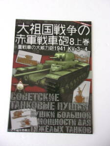 大祖国戦争の赤軍戦車砲 8 上巻 重戦車の大威力砲 1941 KV-3～4 同人誌 / DP信管 防危板 各種火砲の鎖栓重量 潜望鏡とペリスコープ 他