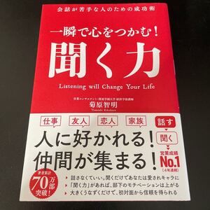 一瞬で心をつかむ! 聞く力 会話が苦手な人のための成功術/菊原智明