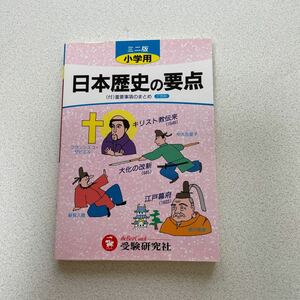 日本歴史の要点 小学用／小学教育研究会