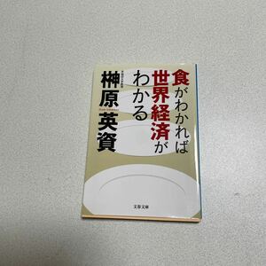 食がわかれば世界経済がわかる 文春文庫／榊原英資 【著】