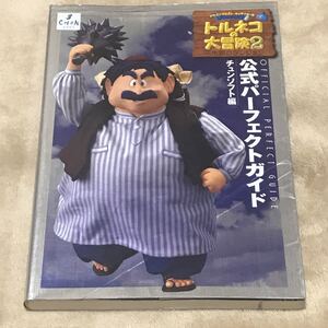PS攻略本 ドラゴンクエストキャラクターズ トルネコの大冒険2 不思議のダンジョン 公式パーフェクトガイド/チュンソフト (編者)