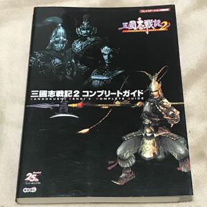 PS2攻略本 三國志戦記２ コンプリートガイド／エーワンオフィス (編者)