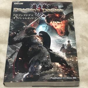 PS3攻略本　ドラゴンズドグマ オフィシャルガイドブック カプコンオフィシャルブックス／カプコン