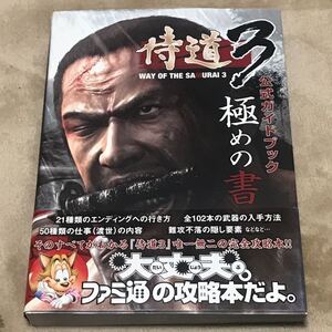 PS3攻略本 侍道3公式ガイドブック 極めの書/ファミ通書籍編集部 【編】