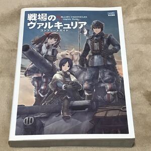 PS3攻略本 戦場のヴァルキュリア コンプリートガイド/ファミ通書籍編集部 【編】