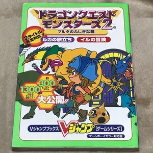 GBC攻略本 ドラゴンクエストモンスターズ2 マルタの不思議な鍵 ルカの旅立ち イルの冒険 ゲームボーイカラー対応版