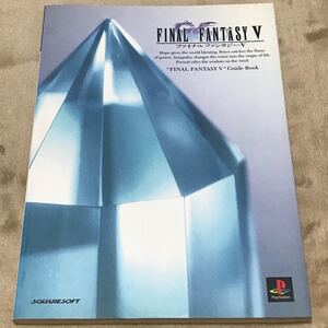 PS攻略本 ファイナルファンタジーV ガイドブック GUIDE BOOK SERIES/ゲーム攻略本 (その他)
