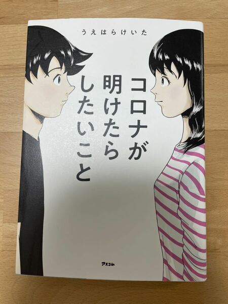 送料込み@コロナが明けたらしたいこと うえはらけいた