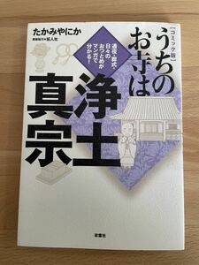 送料込み@コミック版 うちのお寺は浄土真宗 通夜・葬式・日々のおつとめがマンガで分かる!