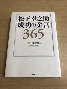 松下幸之助 成功の金言 365 PHP研究所