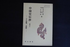 fe02/中国史伝抄 古典ll 十八史略・付史記　著 内田泉之助/林秀一/吉田賢抗 ほか　明治書院