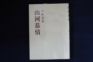 ce09/山河慕情　小林高寿　教育報道社　1984年　サイン