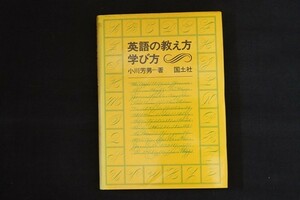 de02/英語の教え方学び方 小川芳男　国土社　1974年