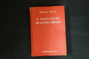 de10/葡萄牙語四週間 O PORTUGUES EM QUATRO SEMANAS　星誠　大学書林　昭和25年　ポルトガル語