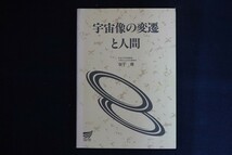 ae12/宇宙像の変遷と人間　金子務　放送大学教育振興会　2000年_画像1