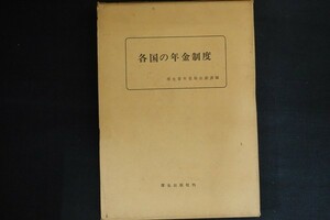 ie10/各国の年金制度　厚生省年金局企画課 編　厚生出版社　昭和43年