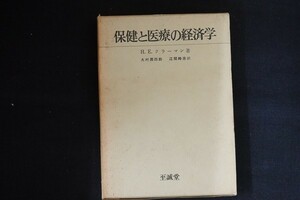 de10/保健と医療の経済学　H.E.クラーマン 著　大村潤四郎／江間時彦 訳　至誠堂　昭和41