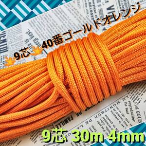 ☆★パラコード★☆9芯 30m 4mm☆★【40番】ゴールドオレンジ《アウトドアと手芸など用》