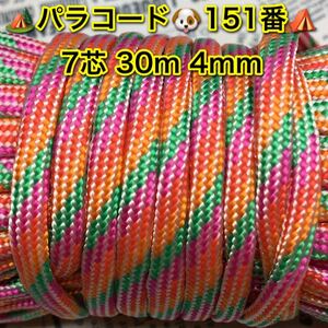☆★パラコード★☆7芯 30mm 4mm☆★151番★手芸とアウトドアなど用★