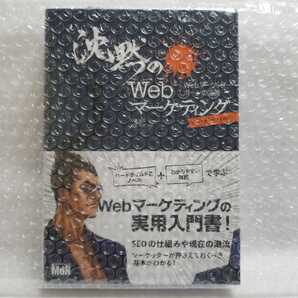 送料無料 新品 定価2420円 沈黙のWebマーケティング Webマーケッター ボーンの逆襲 ディレクターズ エディション 実用入門書 SEO ブログ IT