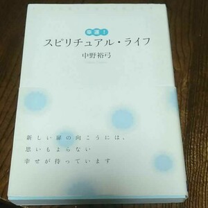 値下げ　幸運!スピリチュアル・ライフ : すべてが思いどおりに回りだす!