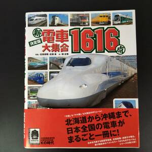 2012年 発行【決定版　新・電車大集合1616点】