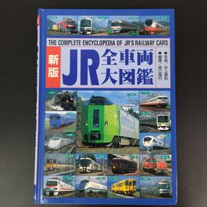 2004年 発行【新版 ・JR全車両大図鑑】