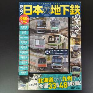 DVDで見る【日本の地下鉄のすべて】北海道から九州まで全国33路線48車両収録