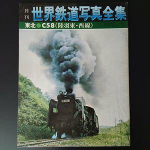 1973年 10月号【月刊・世界鉄道写真全集】(東北・C58・陸羽東・西線)