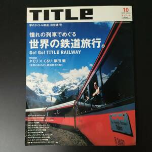 月刊 TITLE / タイトル 「憧れの列車でめぐる・世界の鉄道旅行】