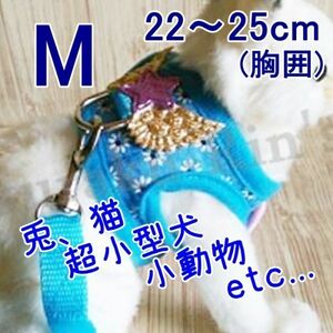 ウサギ ネコ◇ハーネス＆リード【M 22~25cm】ブルー◇超小型犬 猫 小動物のお散歩に♪うさんぽ♪胴輪 うさぎ 兔【青 22~25cm】ペット 服