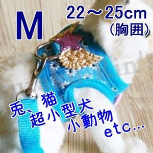 ウサギ ネコ◇ハーネス&リード【M 22~25cm】ブルー◇超小型犬 猫 小動物のお散歩に♪うさんぽ♪胴輪 うさぎ 兔【青 22~25cm】ペット 服