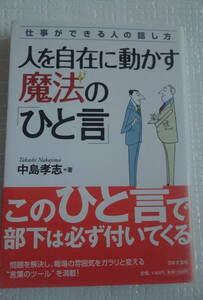 人を自在に動かす魔法の「ひと言」 中島孝志 日本文芸社