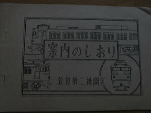  guide. book mark Tsuruga second machine district Showa era 49 year 6 month National Railways 