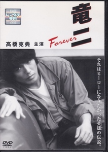 【DVD】竜二 Forever◆レンタル版・新品ケース交換済◆監督：細野辰興 高橋克典 石田ひかり 香川照之 木下ほうか