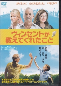 【DVD】ヴィンセントが教えてくれたこと◆レンタル版・新品ケース交換済◆ビル・マーレイ メリッサ・マッカーシー ナオミ・ワッツ