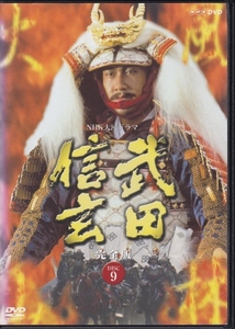 【DVD】NHK大河ドラマ 武田信玄 完全版 9(第33話～第36話)◆レンタル版◆中井貴一 柴田恭兵 紺野美沙子 大地真央