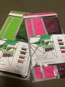 2色セットはこれがラスト【送料込み】【新品】【2色セット】キャプテンスタッグ チェア用サイドポケット 便利な小物入れ