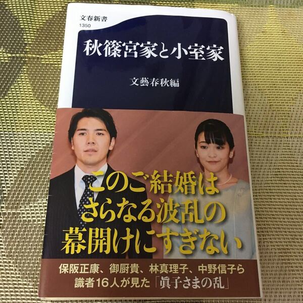 秋篠宮家と小室家