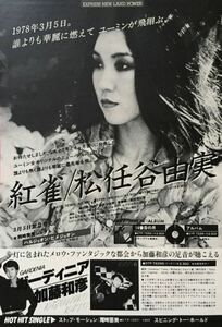 松任谷由実 紅雀 アルバム広告 1978 切り抜き 1ページ S8M3ML