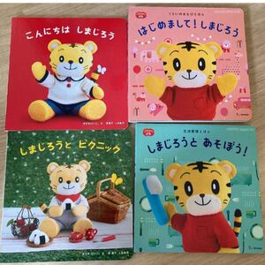 読み聞かせ こどもちゃれんじ えほん こどもちゃれんじbaby しまじろう しかけ絵本 4冊セット売り