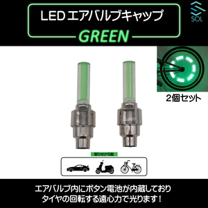 LEDエアバルブキャップ ライトバータイプ グリーン 緑色 車/バイク/自転車に対応 ２個セット 出荷締切18時