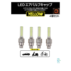 LEDエアバルブキャップ ライトバータイプ イエロー 黄色 車 バイク 自転車に対応 4個セット 出荷締切18時
