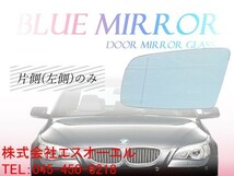 BMW E60 E61 525i 530i 540i 545i 550i (前期 後期) ブルーワイド(広角) ドアミラーガラス ドアミラーレンズ 左側 51167065081_画像1