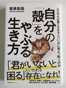 自分の 「殻」 をやぶる生き方 どこでも必要とされる人はいかに考え、動くのか/岩泉拓哉